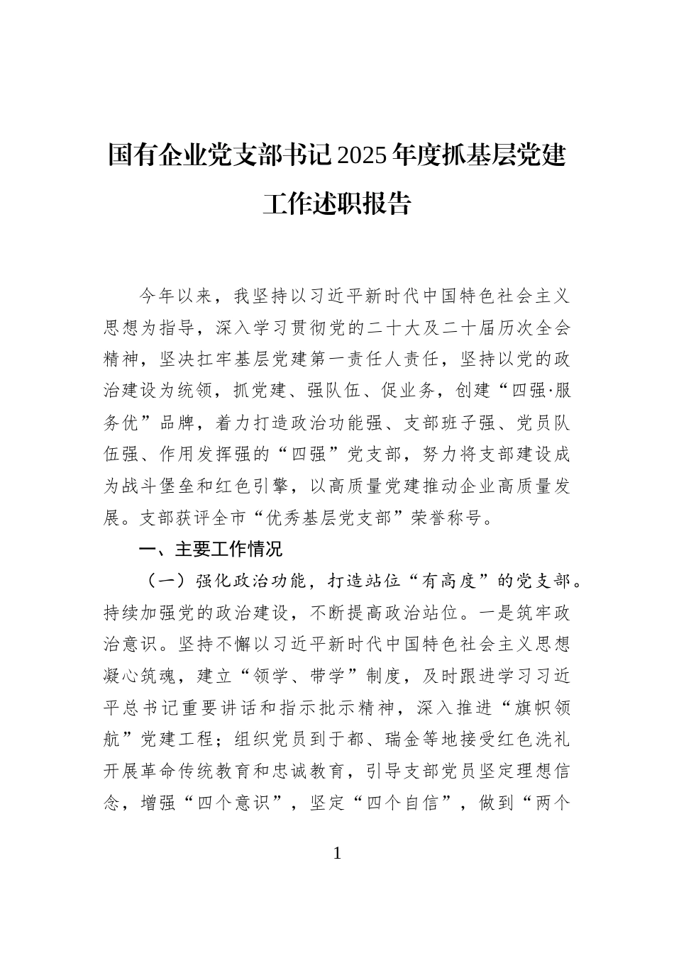 国有企业党支部书记2025年度抓基层党建工作述职报告_第1页