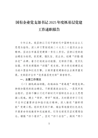 国有企业党支部书记2025年度抓基层党建工作述职报告