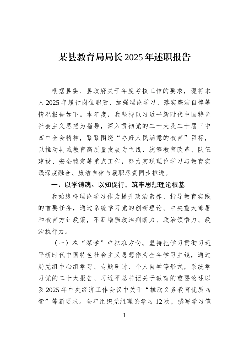 某县教育局局长2025年述职报告_第1页