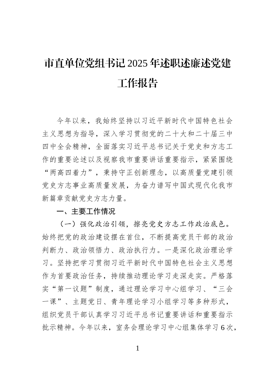 市直单位党组书记2025年述职述廉述党建工作报告_第1页