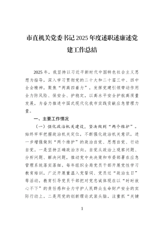市直机关党委书记2025年度述职述廉述党建工作总结