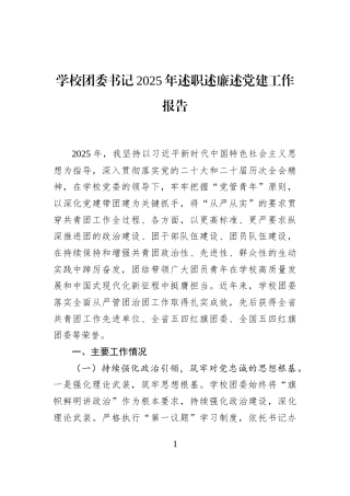 学校团委书记2025年述职述廉述党建工作报告