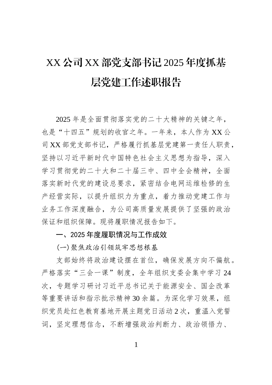XX公司XX部党支部书记2025年度抓基层党建工作述职报告_第1页