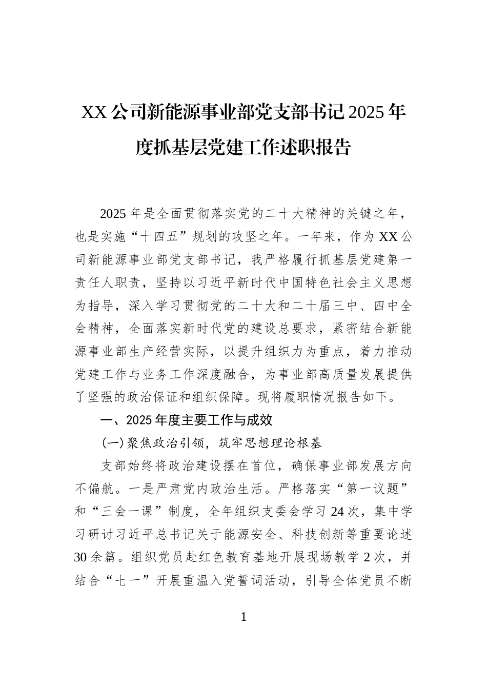 XX公司新能源事业部党支部书记2025年度抓基层党建工作述职报告_第1页