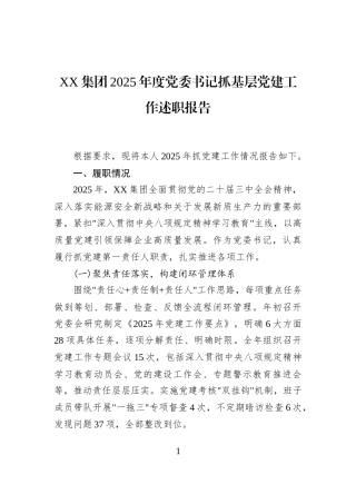 XX集团2025年度党委书记抓基层党建工作述职报告