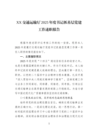 XX交通运输厅2025年度书记抓基层党建工作述职报告