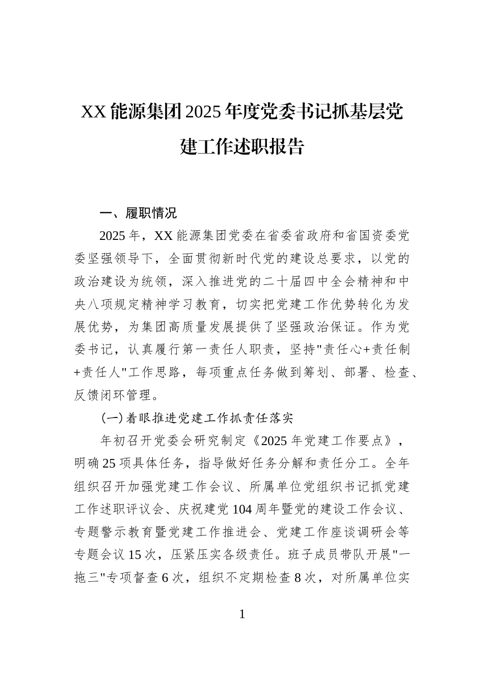 XX能源集团2025年度党委书记抓基层党建工作述职报告_第1页