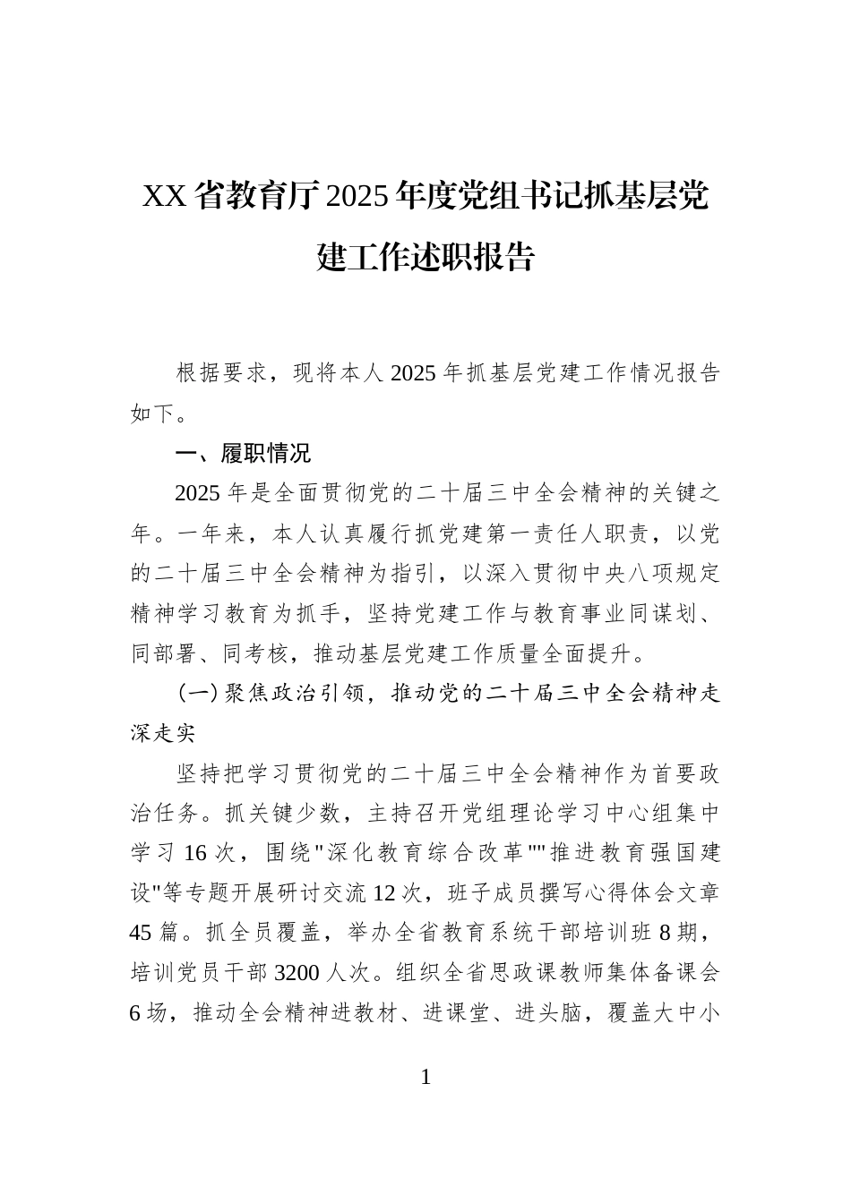 XX省教育厅2025年度党组书记抓基层党建工作述职报告_第1页