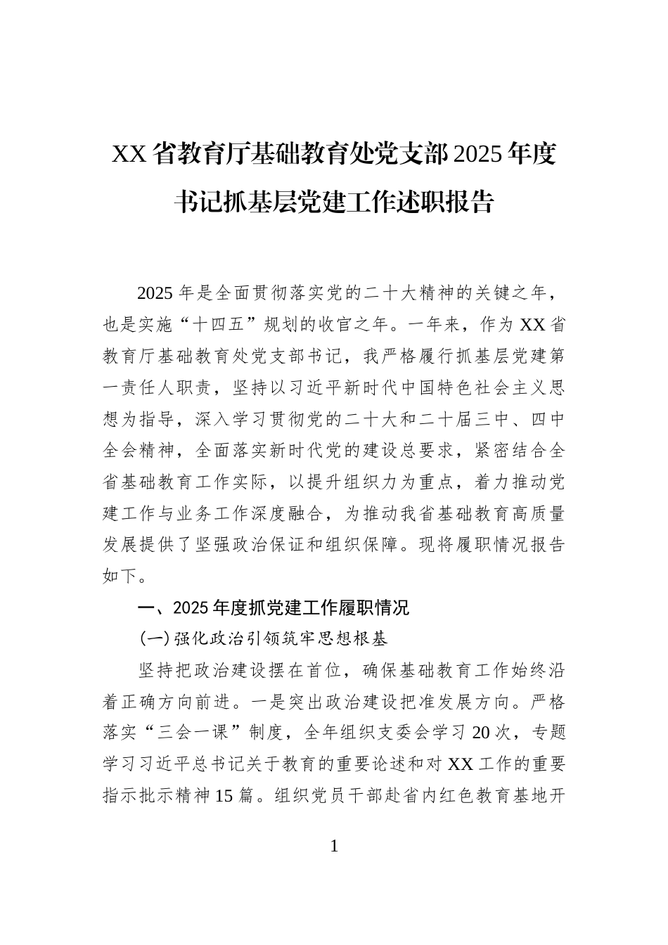 XX省教育厅基础教育处党支部2025年度书记抓基层党建工作述职报告_第1页