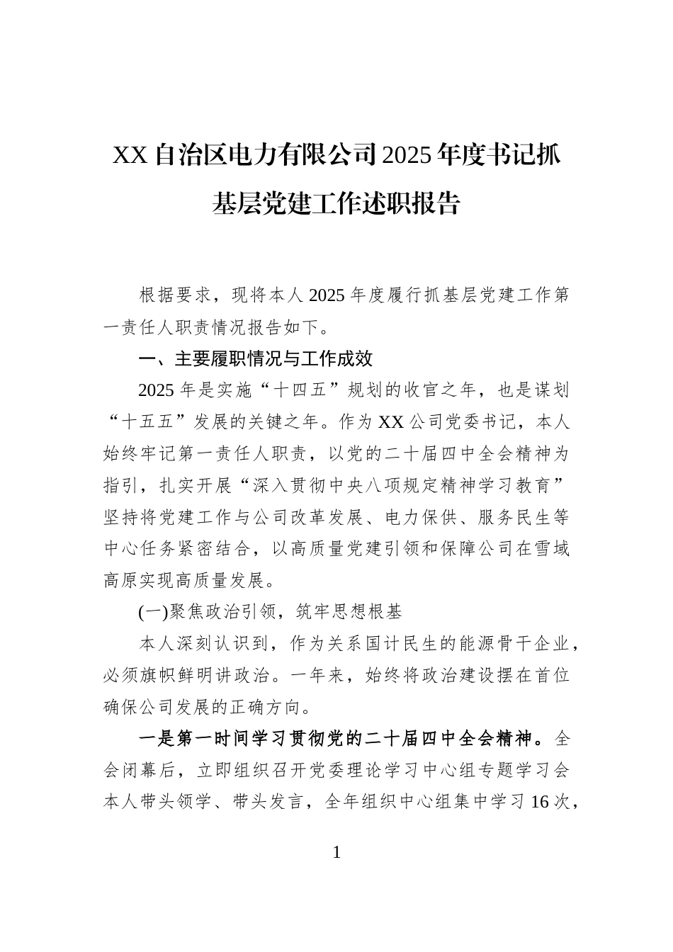 XX自治区电力有限公司2025年度书记抓基层党建工作述职报告_第1页