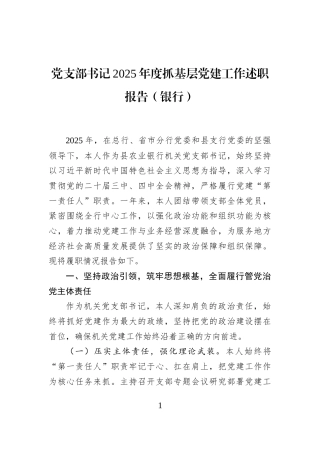 党支部书记2025年度抓基层党建工作述职报告（银行）