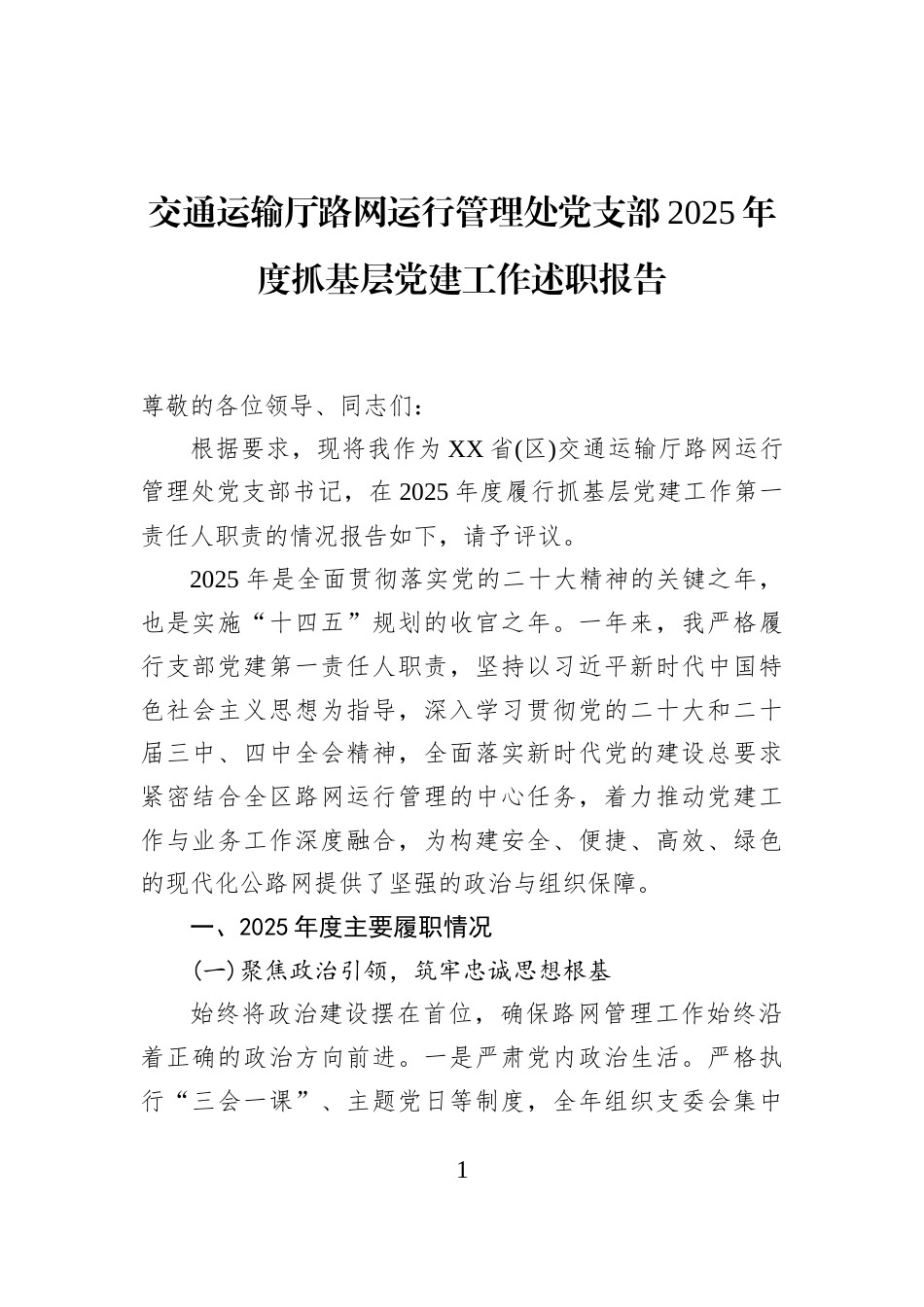 交通运输厅路网运行管理处党支部2025年度抓基层党建工作述职报告_第1页