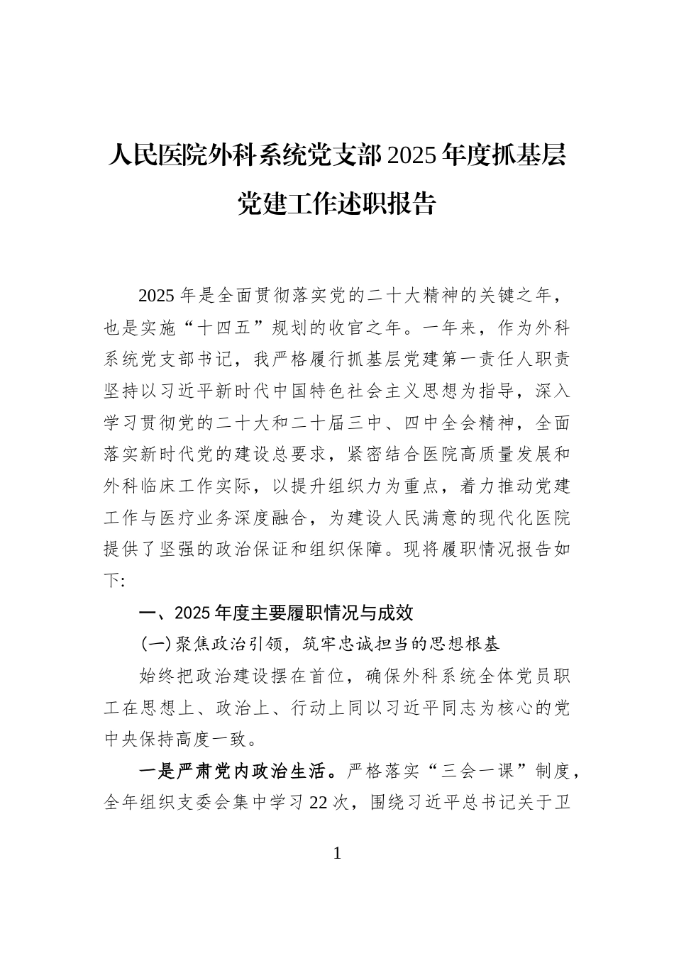 人民医院外科系统党支部2025年度抓基层党建工作述职报告_第1页