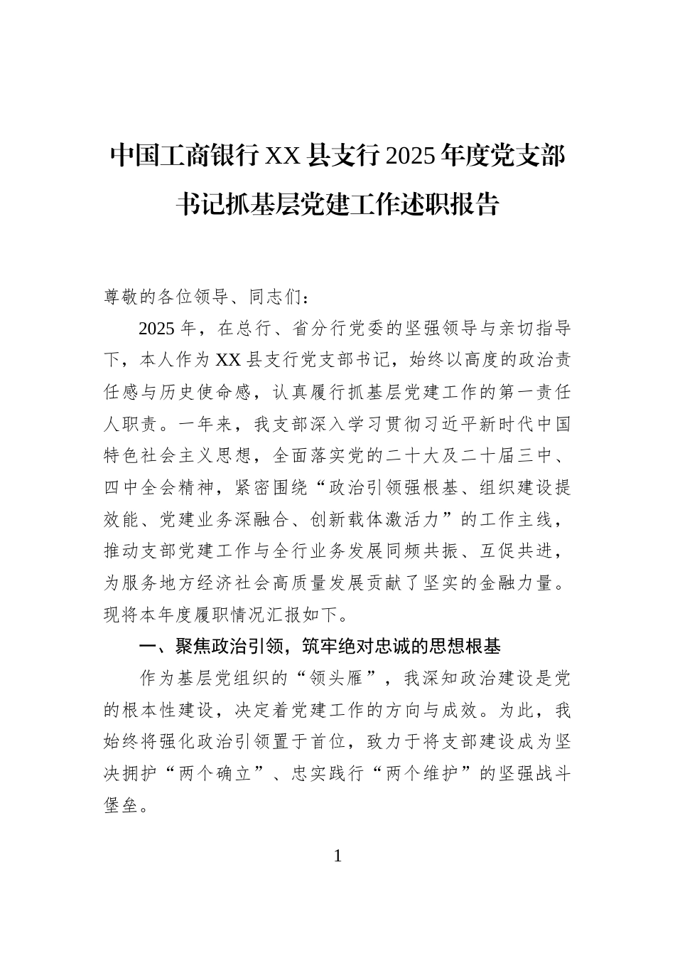 中国工商银行XX县支行2025年度党支部书记抓基层党建工作述职报告_第1页