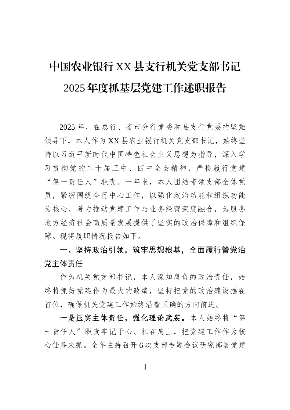 中国农业银行XX县支行机关党支部书记2025年度抓基层党建工作述职报告_第1页