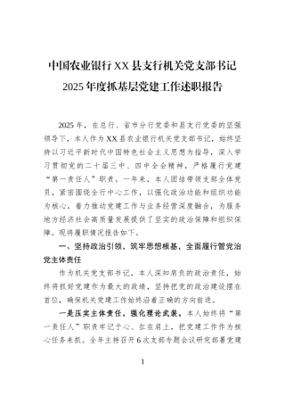 中国农业银行XX县支行机关党支部书记2025年度抓基层党建工作述职报告