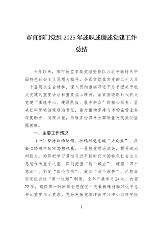市直部门党组2025年述职述廉述党建工作总结