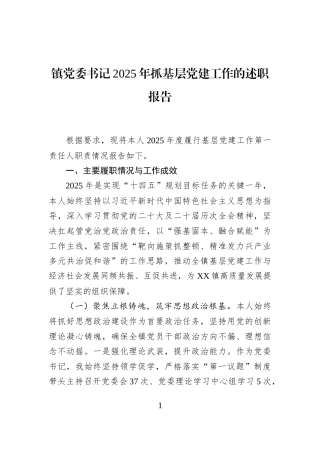 镇党委书记2025年抓基层党建工作的述职报告