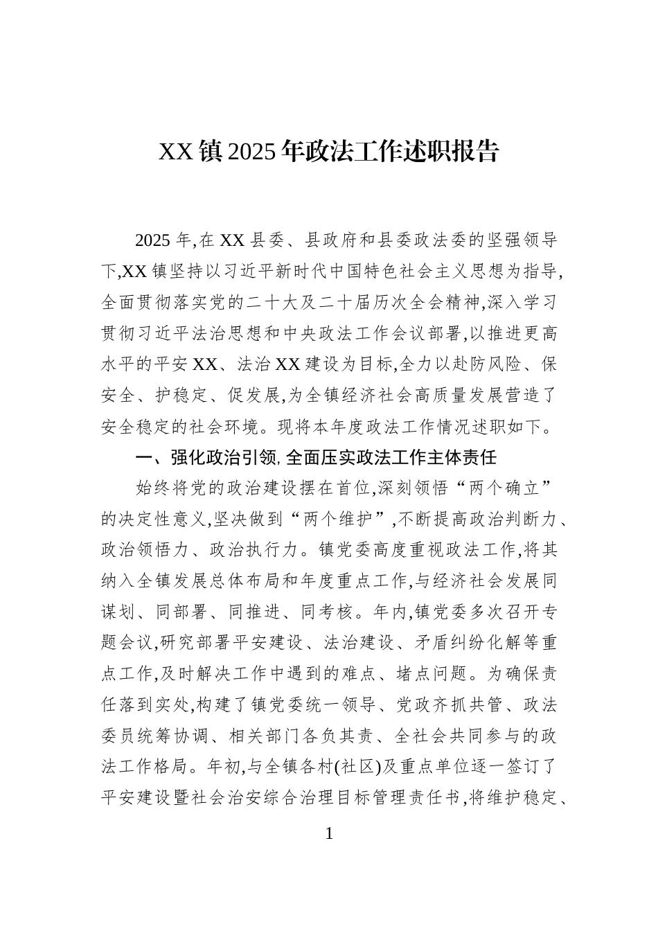 XX镇2025年政法工作述职报告_第1页