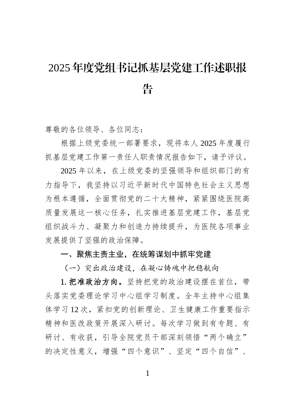 2025年度党组书记抓基层党建工作述职报告_第1页