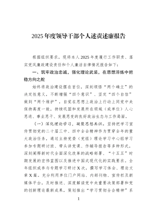2025年度领导干部个人述责述廉报告