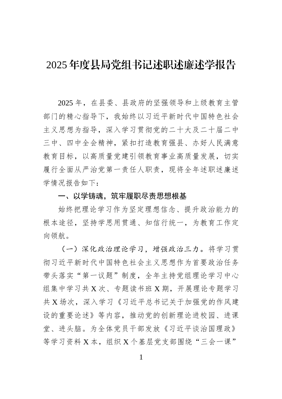 2025年度县局党组书记述职述廉述学报告_第1页