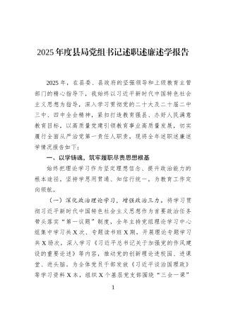 2025年度县局党组书记述职述廉述学报告
