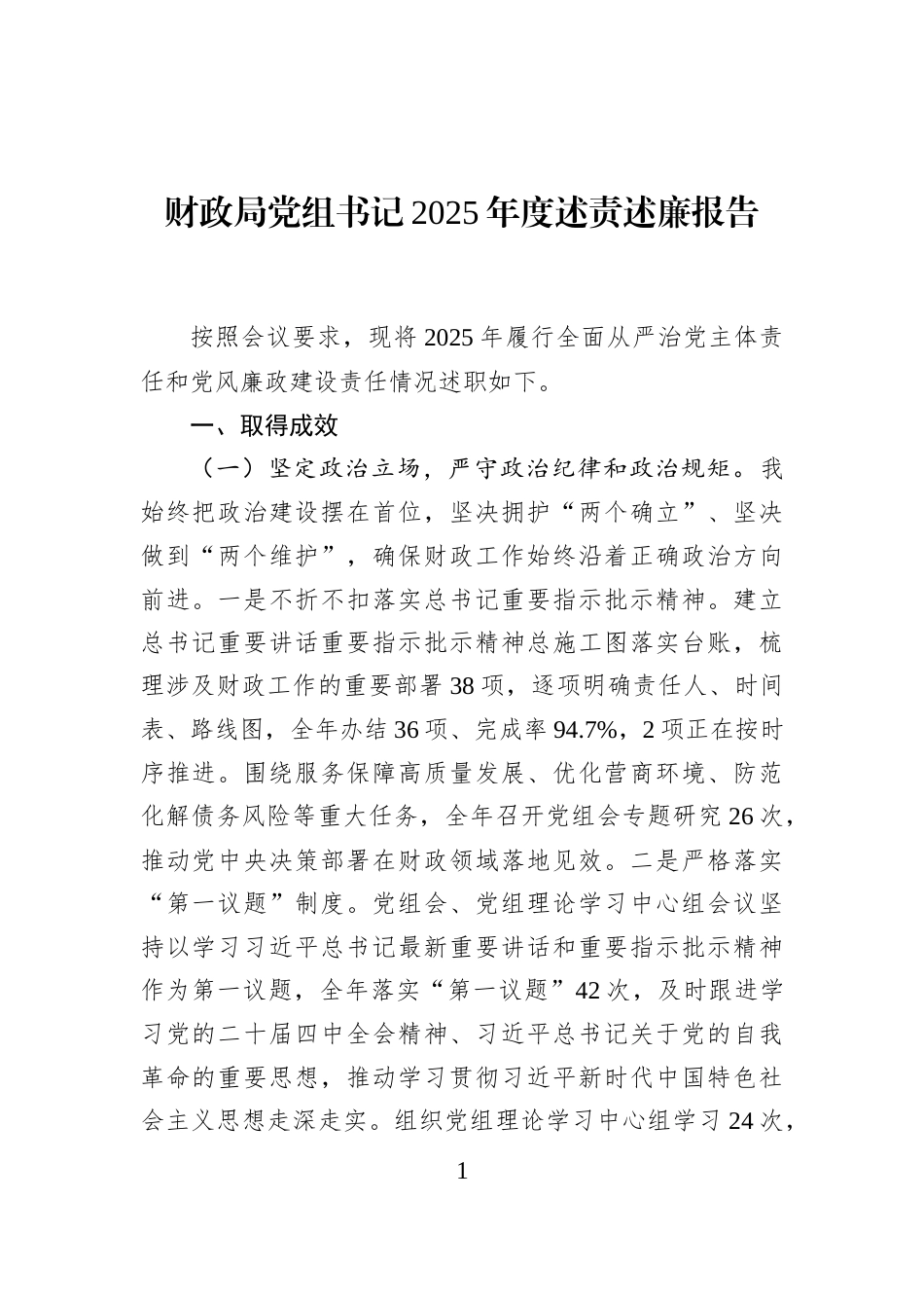 财政局党组书记2025年度述责述廉报告_第1页