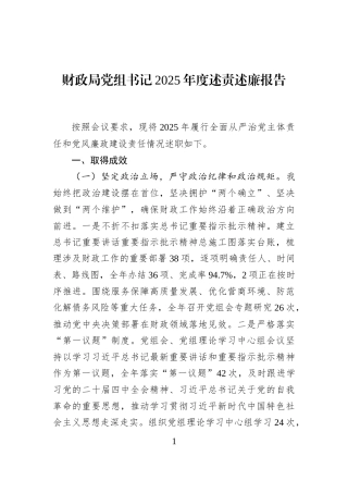 财政局党组书记2025年度述责述廉报告