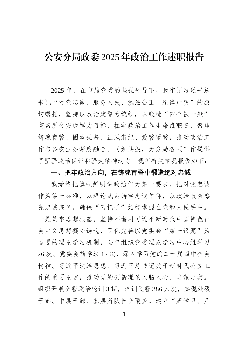 公安分局政委2025年政治工作述职报告_第1页