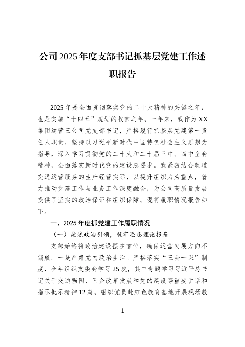 公司2025年度支部书记抓基层党建工作述职报告_第1页