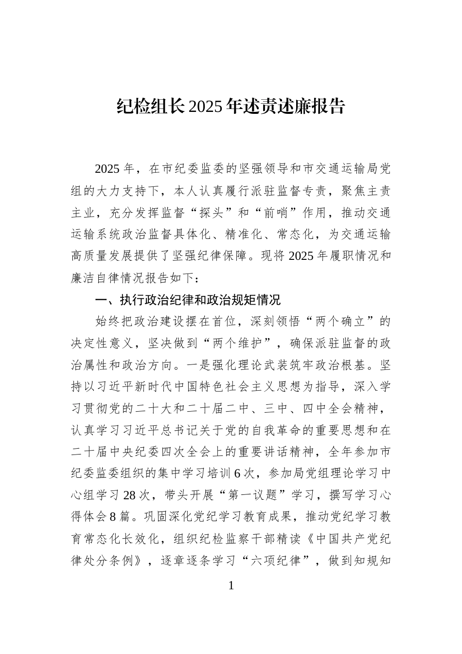 纪检组长2025年述责述廉报告_第1页