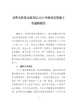 交警大队党支部书记2025年抓基层党建工作述职报告