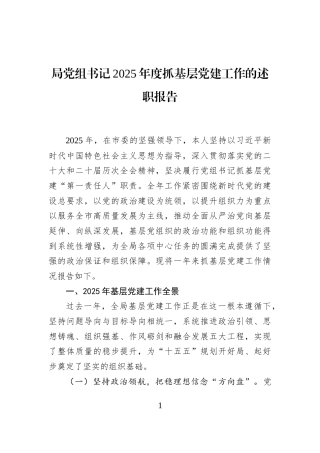 局党组书记2025年度抓基层党建工作的述职报告