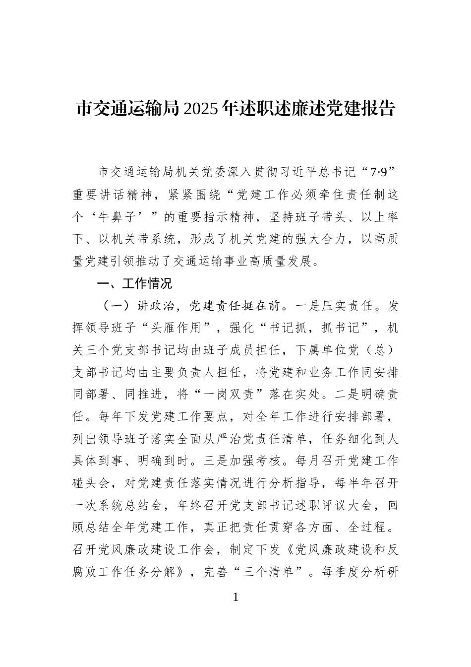 市交通运输局2025年述职述廉述党建报告_第1页