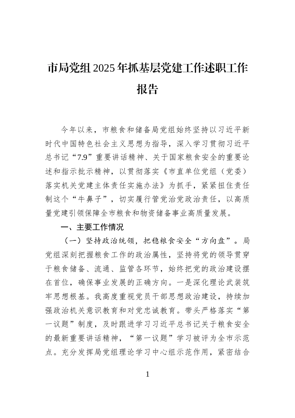 市局党组2025年抓基层党建工作述职工作报告_第1页