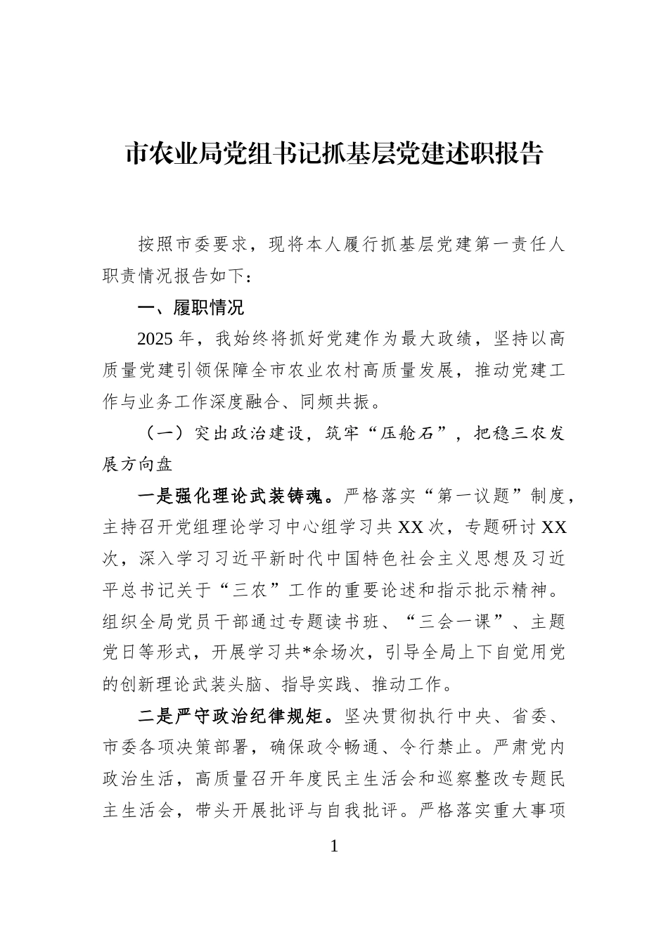 市农业局党组书记抓基层党建述职报告_第1页