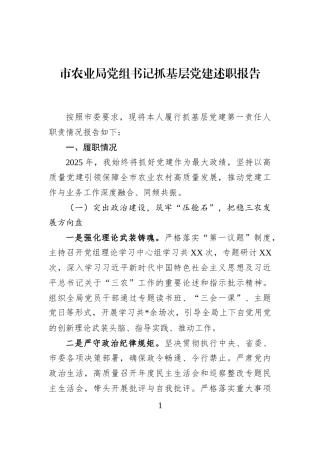 市农业局党组书记抓基层党建述职报告