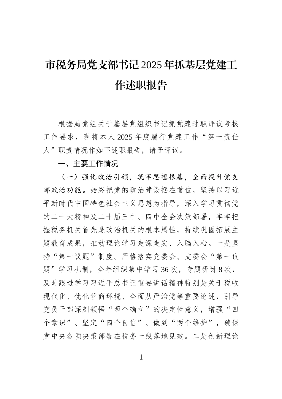 市税务局党支部书记2025年抓基层党建工作述职报告_第1页