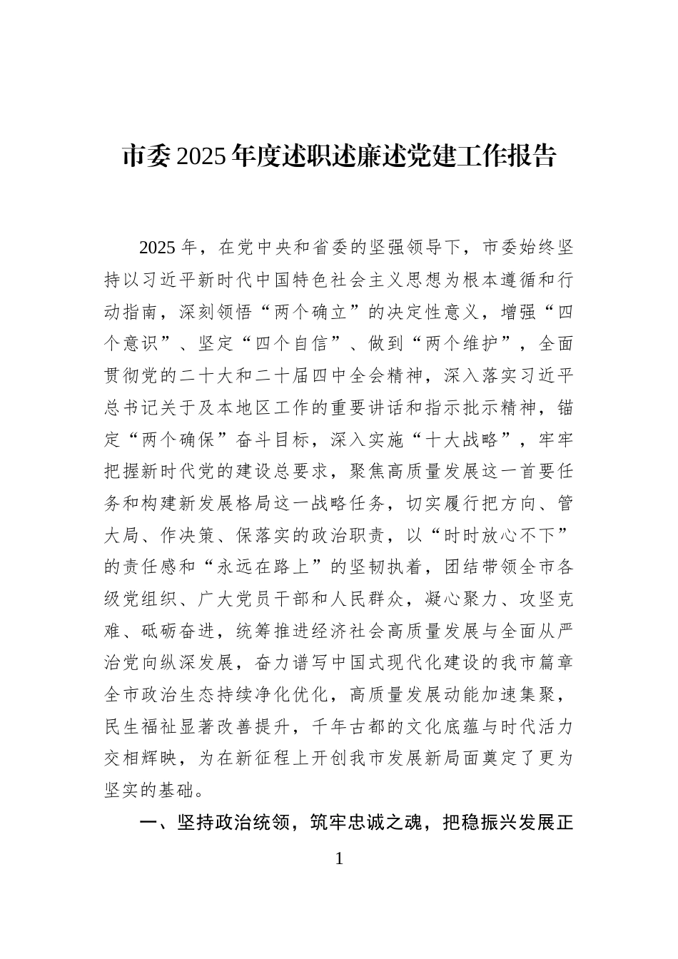 市委2025年度述职述廉述党建工作报告_第1页