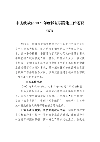 市委统战部2025年度抓基层党建工作述职报告