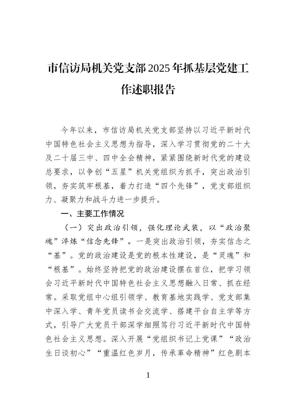 市信访局机关党支部2025年抓基层党建工作述职报告_第1页