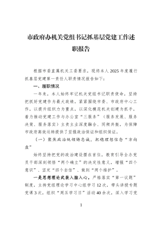 市政府办机关党组书记抓基层党建工作述职报告