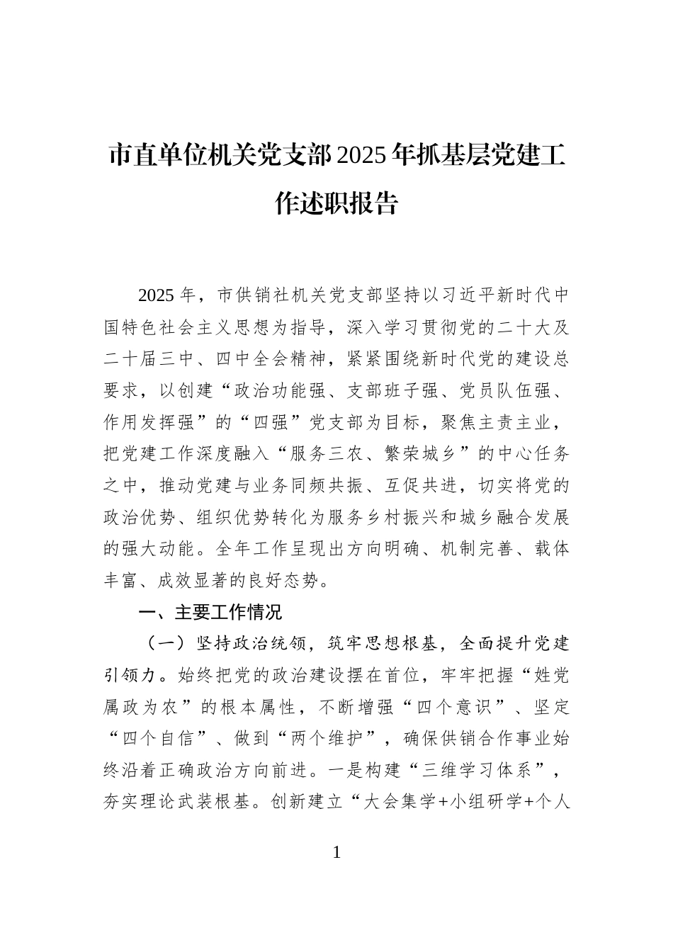 市直单位机关党支部2025年抓基层党建工作述职报告_第1页