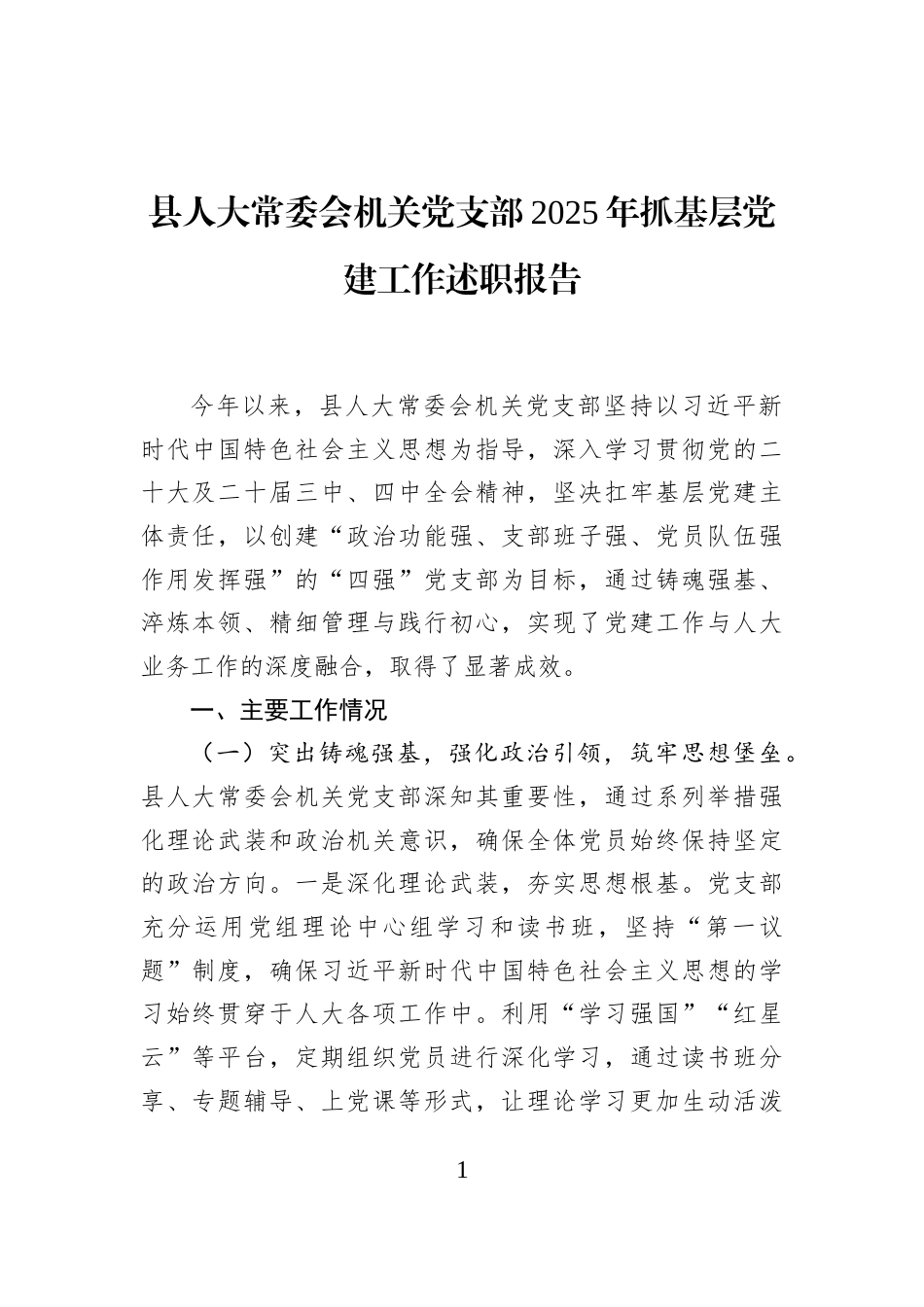 县人大常委会机关党支部2025年抓基层党建工作述职报告_第1页