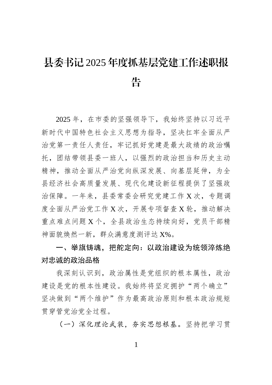 县委书记2025年度抓基层党建工作述职报告_第1页