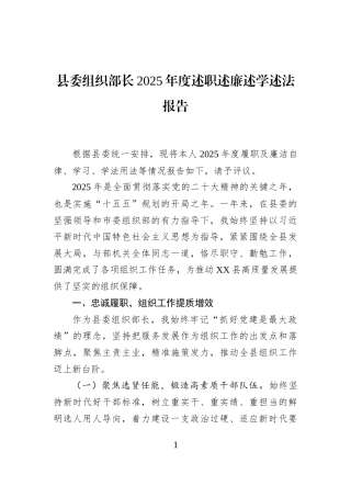 县委组织部长2025年度述职述廉述学述法报告