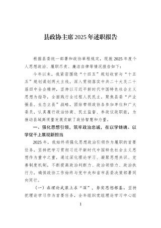 县政协主席2025年述职报告