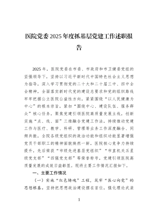 医院党委2025年度抓基层党建工作述职报告