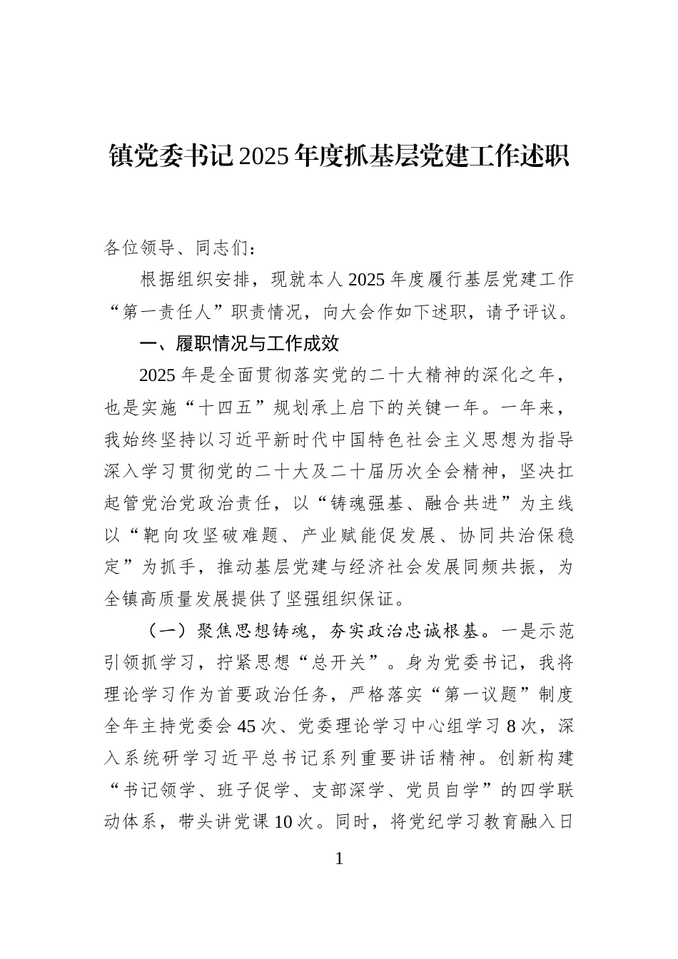 镇党委书记2025年度抓基层党建工作述职_第1页